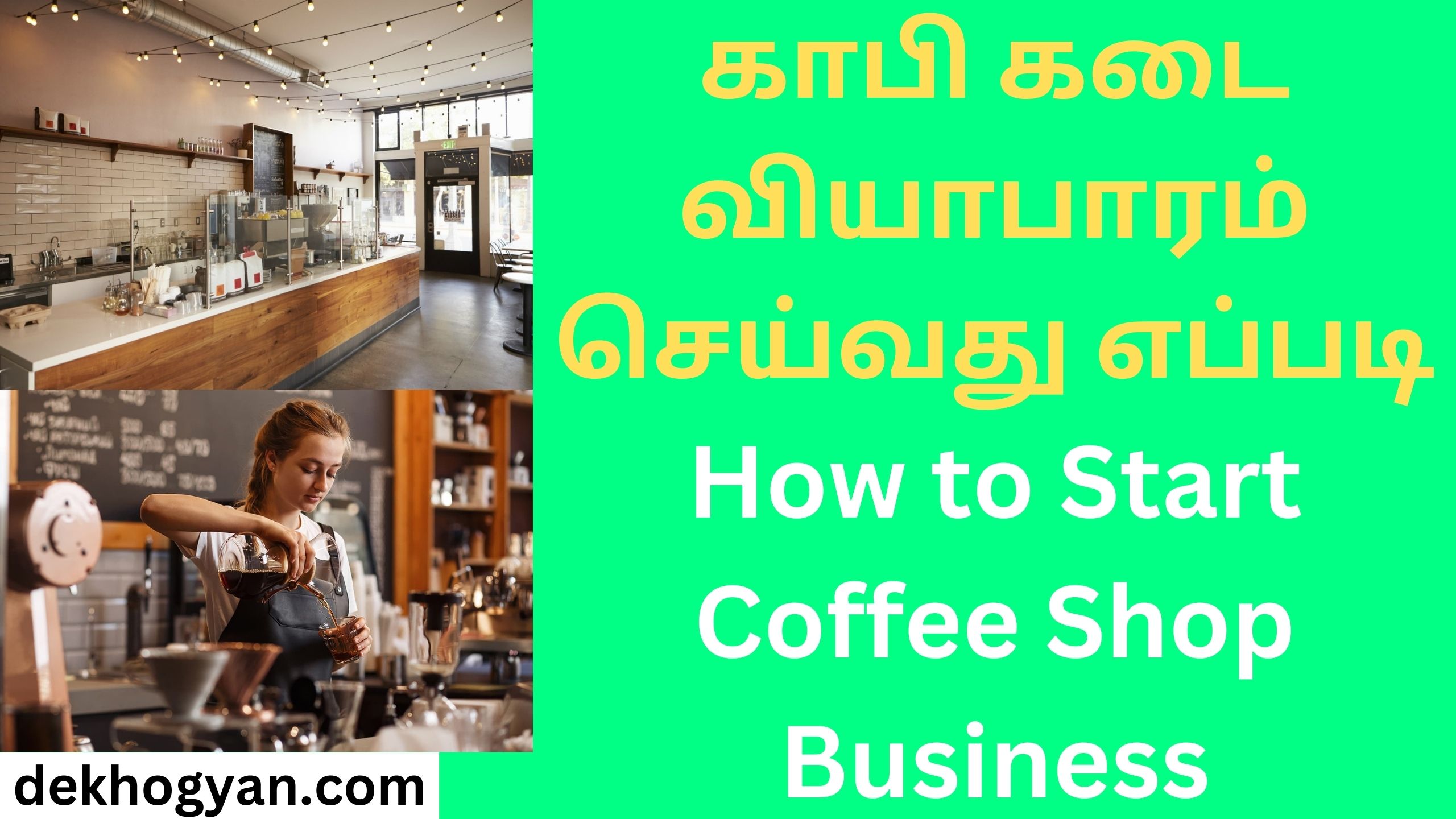 காபி கடை வியாபாரம் செய்வது எப்படி How to Start Coffee Shop Business