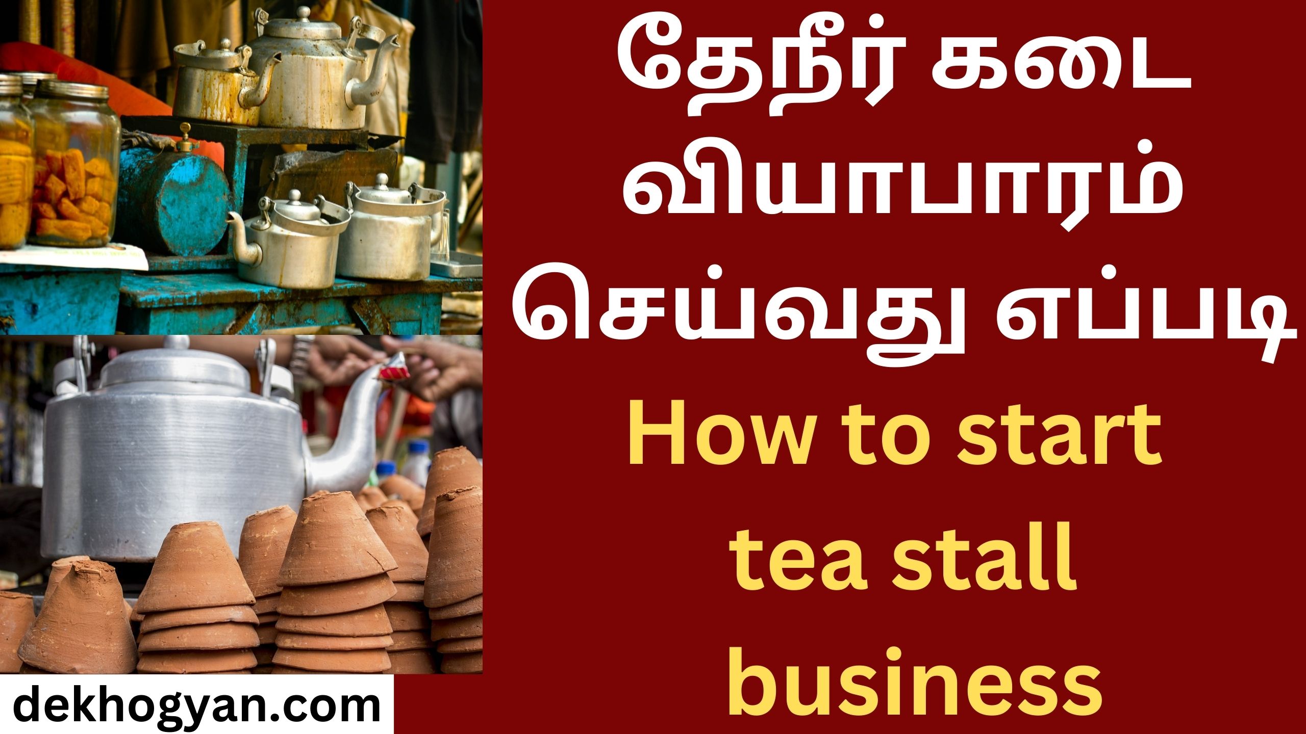 தேநீர் கடை வியாபாரம் செய்வது எப்படி How to start tea stall business