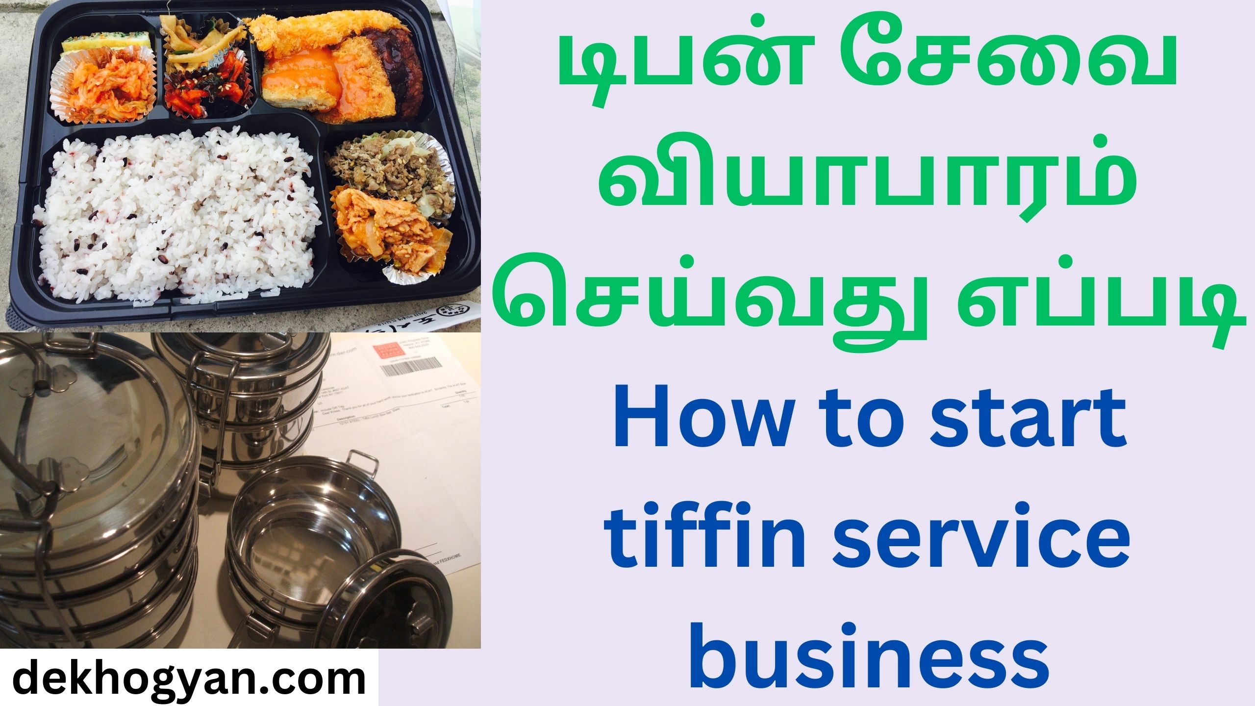 டிபன் சேவை வியாபாரம் செய்வது எப்படி How to start tiffin service business